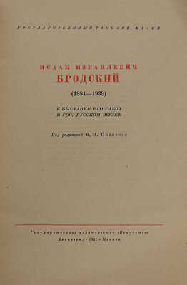 Исаак Израилевич Бродский. (1884−1939). К выставке его работ в Государственном русском музее. Л.; М.: Искусство, 1941.